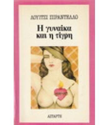 Η ΓΥΝΑΙΚΑ ΚΑΙ Η ΤΙΓΡΗ